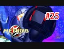 【実況】黒野のメトロイドプライム part25