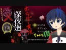【深夜廻】真夜中の探索。Part10【ホラーゲーム】