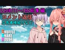 SSH総集編＃171～＃180【コメント返信など】