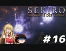 【SEKIRO】忍殺しよう！ Part16【ゆっくり＆弦巻マキ実況】