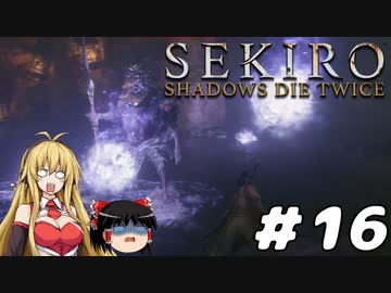 【SEKIRO】忍殺しよう！ Part16【ゆっくり＆弦巻マキ実況】