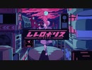 レトロポリス 歌ってみた / ゆらの