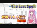 琴葉茜が自力で調べたThe Last Spell武器紹介　物理編