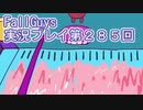 いつかきっと優勝して見せる！【FallGuys】実況プレイ第285回
