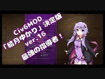 【Civ6】自作MOD紹介決定版・結月ゆかり