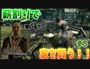 【スカイリム】家を買うために従者に薪割をさせる　part6