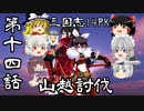 【三国志１４ＰＫ】赤備は時を越えて【ゆっくり×ボイロ実況】第十四話