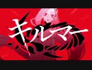 キルマー／煮ル果実　歌わせていただきました・獅子丸