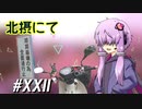 北摂にて～ゆかカブ#22