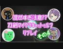 混ぜすぎ注意!?　刀剣マイクラキャットゥルフリプレイ　その4
