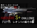 実況！しるひーさんのバイオRE2 ハードコアS+チャレンジ Part6 レオン1st編その６