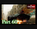 街を守る正義のヒーロー！【SPIDER-MAN実況part60】