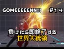 【ストリートファイターV】負けたら即終了する世界大統領【G】#14