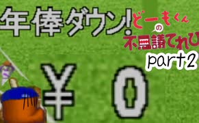 調子に乗るからすぐアウト【どーもくんの不思議てれび】part2