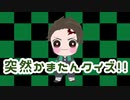 【手描き鬼滅】突然かまたんクイズ！！【竈門炭治郎】