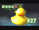 可愛いやんな？【ピクミン2】#27