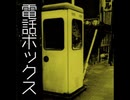 電話ボックス【ゆっくり朗読】