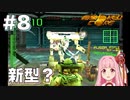 【ボイスロイド実況】琴葉茜は強化人間！#8【アーマード・コア：ARMORED CORE】
