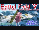 【BF5】中遠距離から大人数倒したい人のおすすめ武器はコレや！【琴葉姉妹】#84