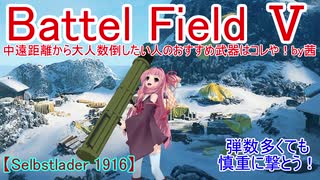 【BF5】中遠距離から大人数倒したい人のおすすめ武器はコレや！【琴葉姉妹】#84