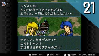 【実況】毎日「ファイアーエムブレム 聖戦の系譜」をしよう Part21