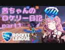 【Rocket League】茜ちゃんのロケリー日記 part1【VOICEROID実況】