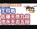 【将棋】佐藤天彦九段vs池永天志五段　第71期ALSOK杯王将戦【主催者許諾済】