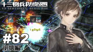 【♯82】十三機兵防衛圏実況プレイ【崩壊編】
