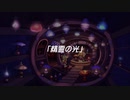 蘇るファ・ディールの夢物語　８