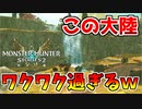 【MHST2】アルカラ大陸が新モンスの宝庫過ぎてワクワクが止まらないｗ