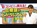 コンビニで買える「血糖値が上がりにくい食べ物」ベスト3 | 管理栄養士推奨【ビーレジェンド プロテイン】
