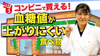 コンビニで買える「血糖値が上がりにくい食べ物」ベスト3 | 管理栄養士推奨【ビーレジェンド プロテイン】