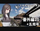 【WoT】転生車両たちの戦車道 番外編10:Obj.703 II &五周年【ゆっくり実況】