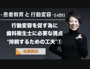 患者教育と行動変容[#21]-行動変容を促す為に歯科衛生士に必要な視点““持続するための工夫”①-【会員限定】