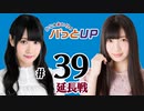かな＆あいりのパっとUP 延長戦（#39）