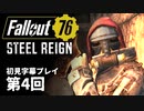 【STEEL REIGN】Fallout76 第4回【初見字幕プレイ】