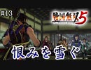 【戦国無双5】【信長編】姉川の戦い【part13】
