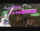 【ゼルダの伝説BotW】 ぺったん勇者達のドタバタ、ハイラル観光行楽記 10日目【VOICEROID実況】
