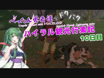 【ゼルダの伝説BotW】 ぺったん勇者達のドタバタ、ハイラル観光行楽記 10日目【VOICEROID実況】