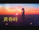 【初音ミク】黄昏時