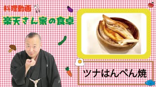 楽天さん家の食卓　『ツナはんぺん焼き』の巻