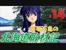 不要不急の北海道取材記【風雨来記 実況 part14】