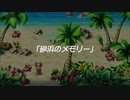蘇るファ・ディールの夢物語　１１