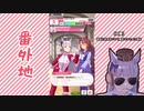 【実況】ウマ娘 プリティーダービー番外地43【VSゴールドシップ編3】
