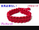 【手作りアクセサリー】平編みのブレスレットの作り方！