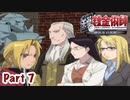【鋼の錬金術師】Part7 錬金術の下手な弟子の少女との思い出【翔べない天使】