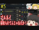 【ゆっくり実況】朝起きたら隣にブルネイがいなかった件 ＃５【Civ6】