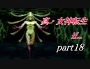 【PS】【真・女神転生if...】part18