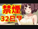 禁煙をして東北きりたんに褒めてもらう.参拾弐日目【voiceroid劇場】