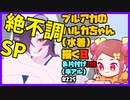 【初見&雑談歓迎‼】ブルアカの ハルカちゃん (水着) 描く８ ＆片付け１０１ (卒アル)絶不調SP【漫画家Vtuberかなしみ生放送～第215回～】